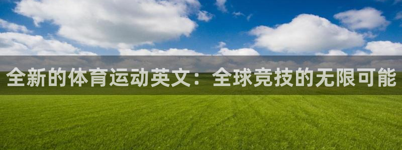 关键词：全新的体育运动英文：全球竞技的无限可能